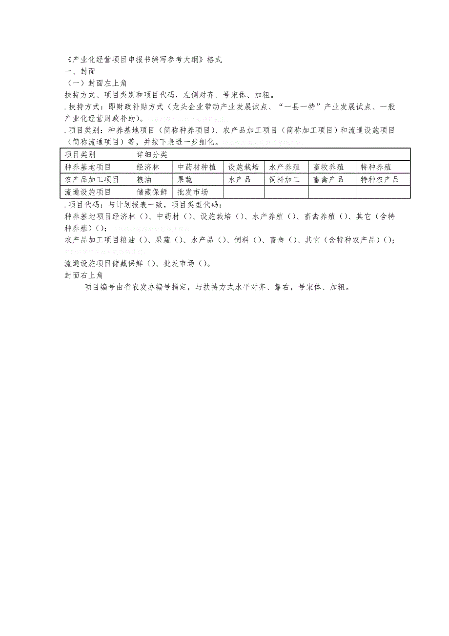 产业化经营项目申报书编写参考大纲格式_第1页