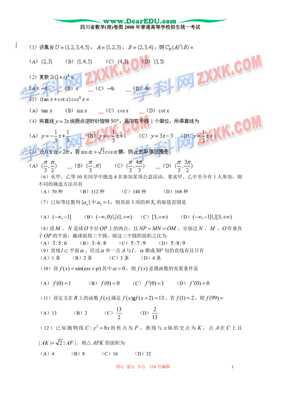 普通高等学校招生全国统一考试数学理科四川卷word含.doc_第1页