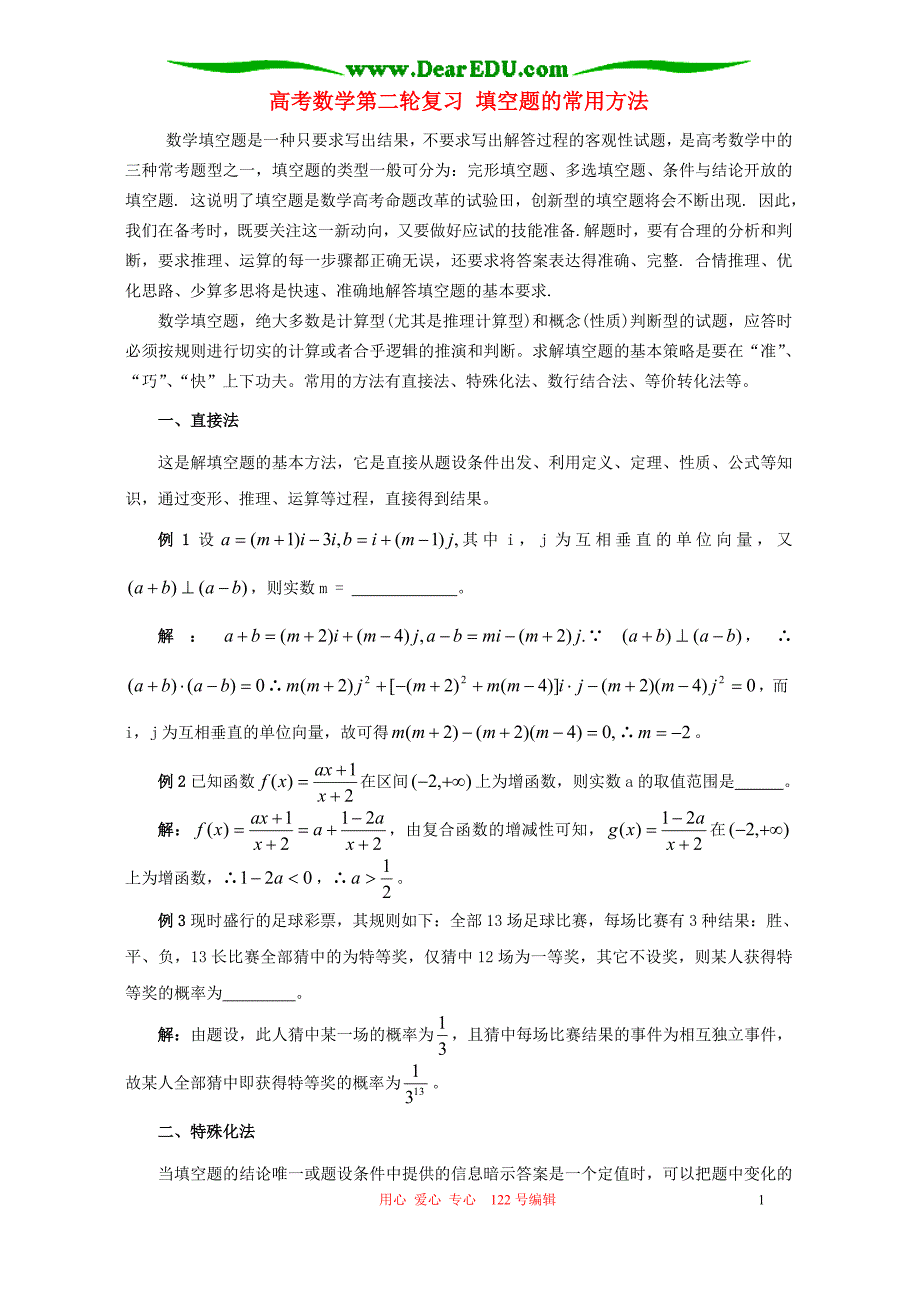 数学第二轮复习填空题的常用方法.doc_第1页