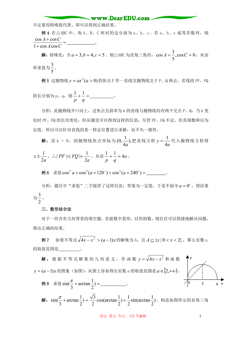数学第二轮复习填空题的常用方法.doc_第2页