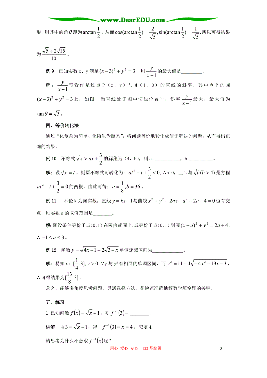 数学第二轮复习填空题的常用方法.doc_第3页