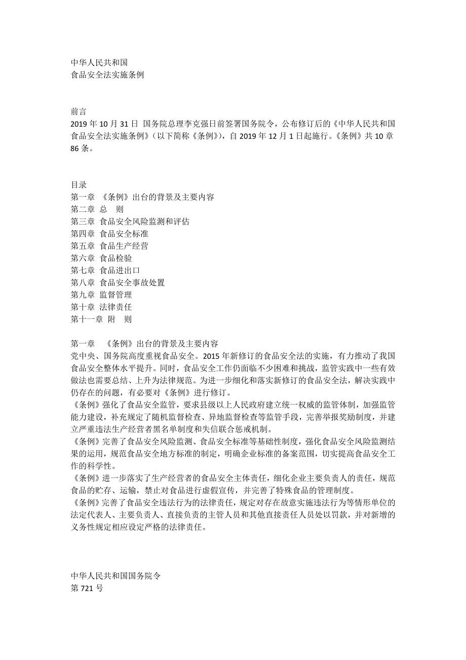 食品安全条例word讲稿_第1页