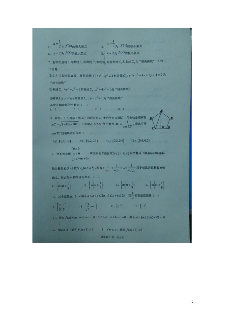 河南新乡第一中学高二数学第15周周练理扫描无.doc_第2页