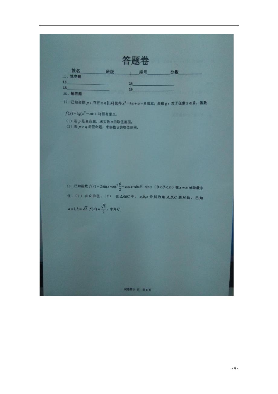 河南新乡第一中学高二数学第15周周练理扫描无.doc_第4页