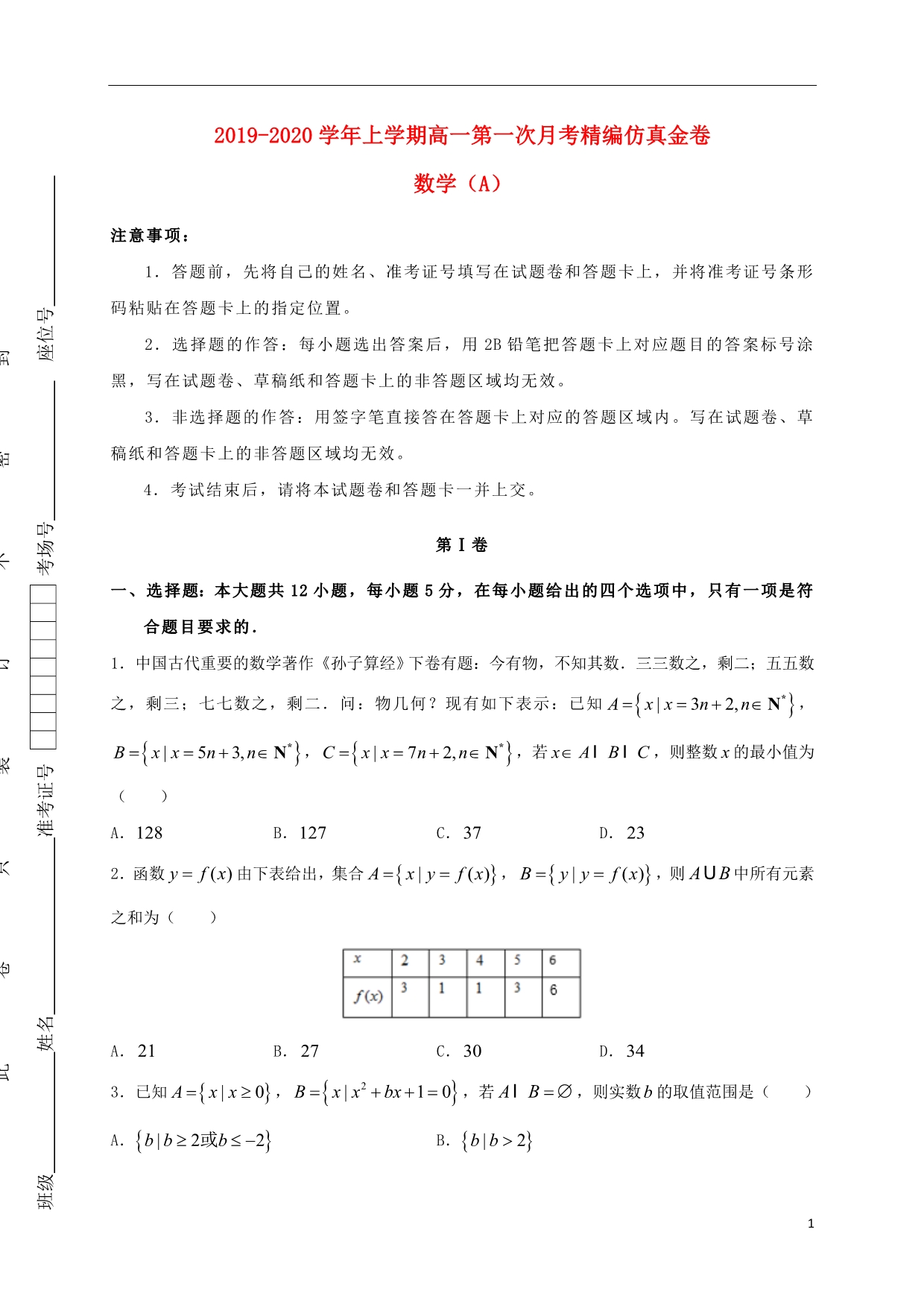 湖北高一数学第一次月考精编仿真金卷A卷.doc_第1页