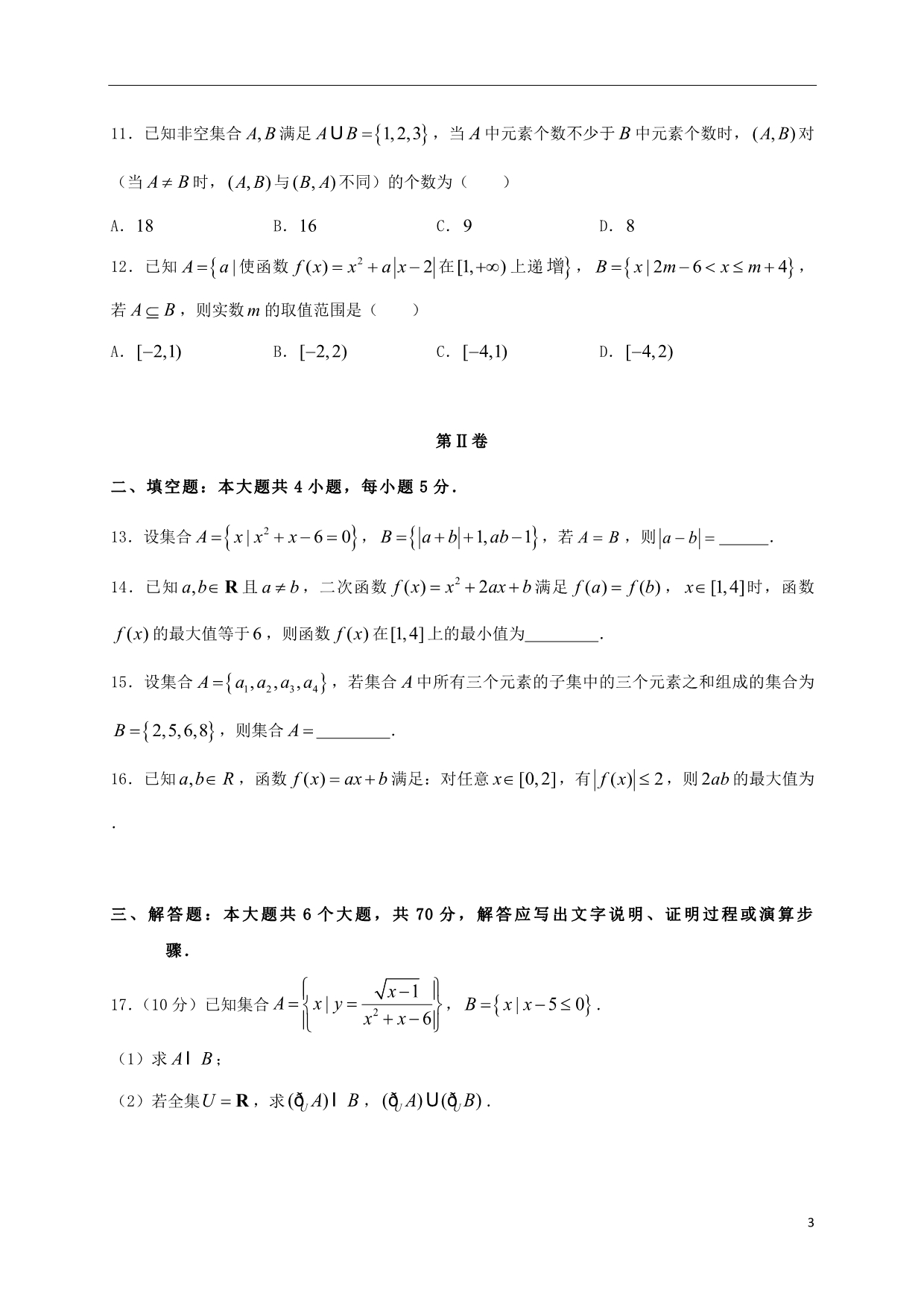 湖北高一数学第一次月考精编仿真金卷A卷.doc_第3页