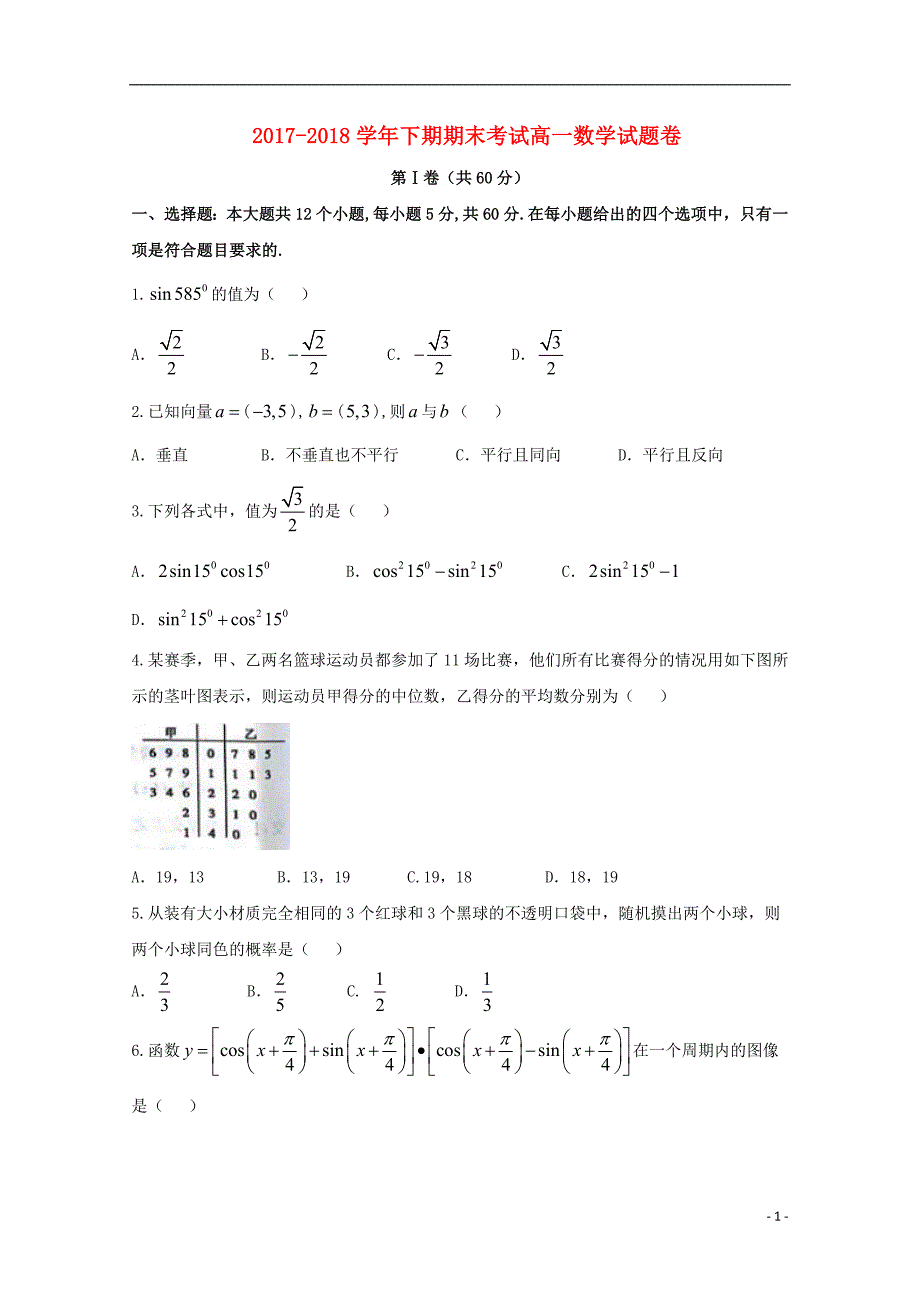 河南郑州高一数学下学期期末考试.doc_第1页