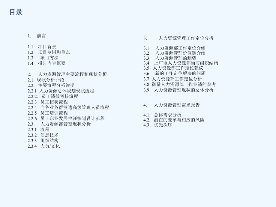 上海广电集力资源管理现状分析报告(65页)_第2页