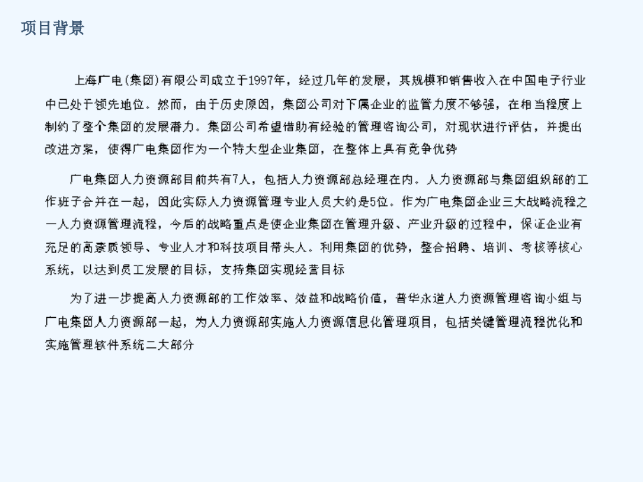 上海广电集力资源管理现状分析报告(65页)_第4页