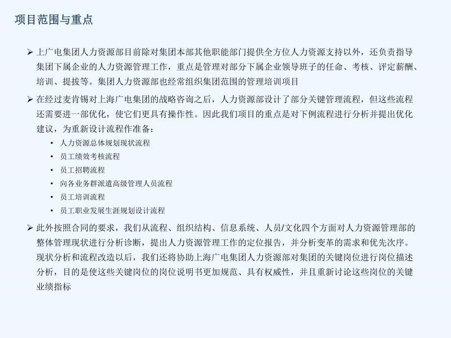 上海广电集力资源管理现状分析报告(65页)_第5页