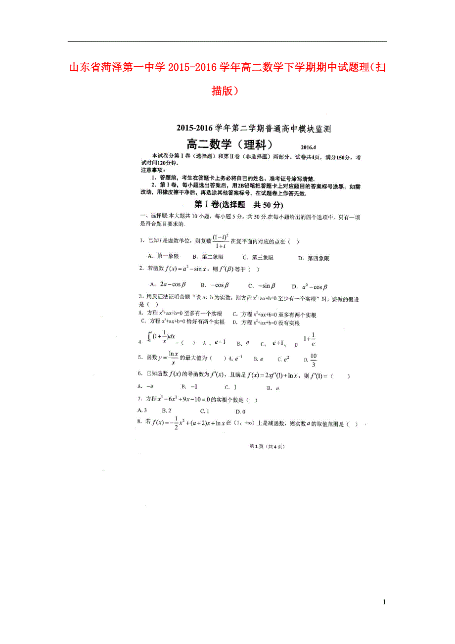 山东高二数学下学期期中理 .doc_第1页