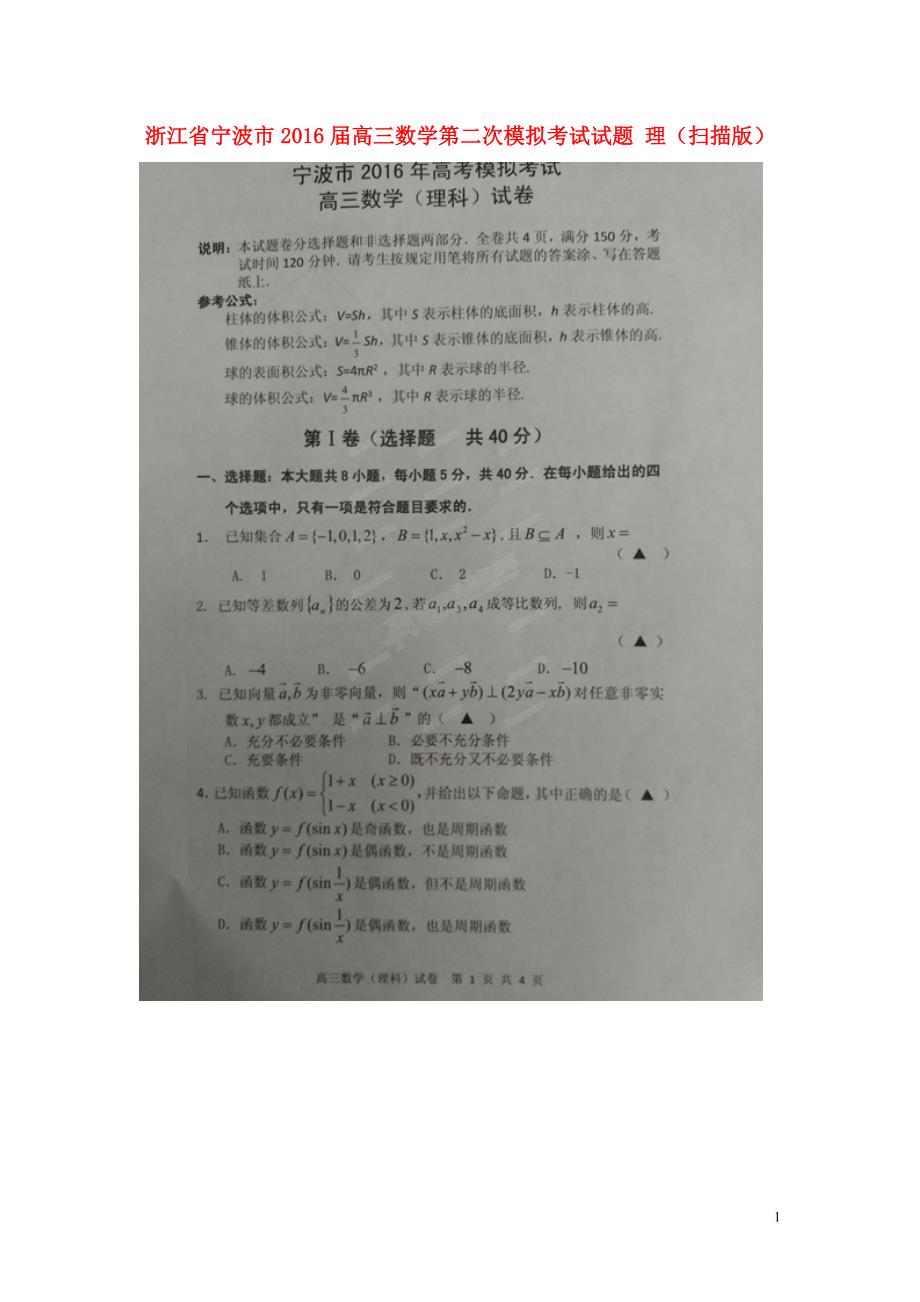 浙江宁波高三数学第二次模拟考试理.doc_第1页