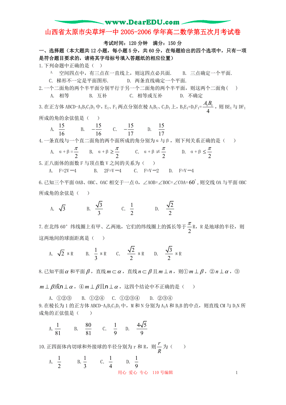 山西太原高二数学第五次月考人教.doc_第1页