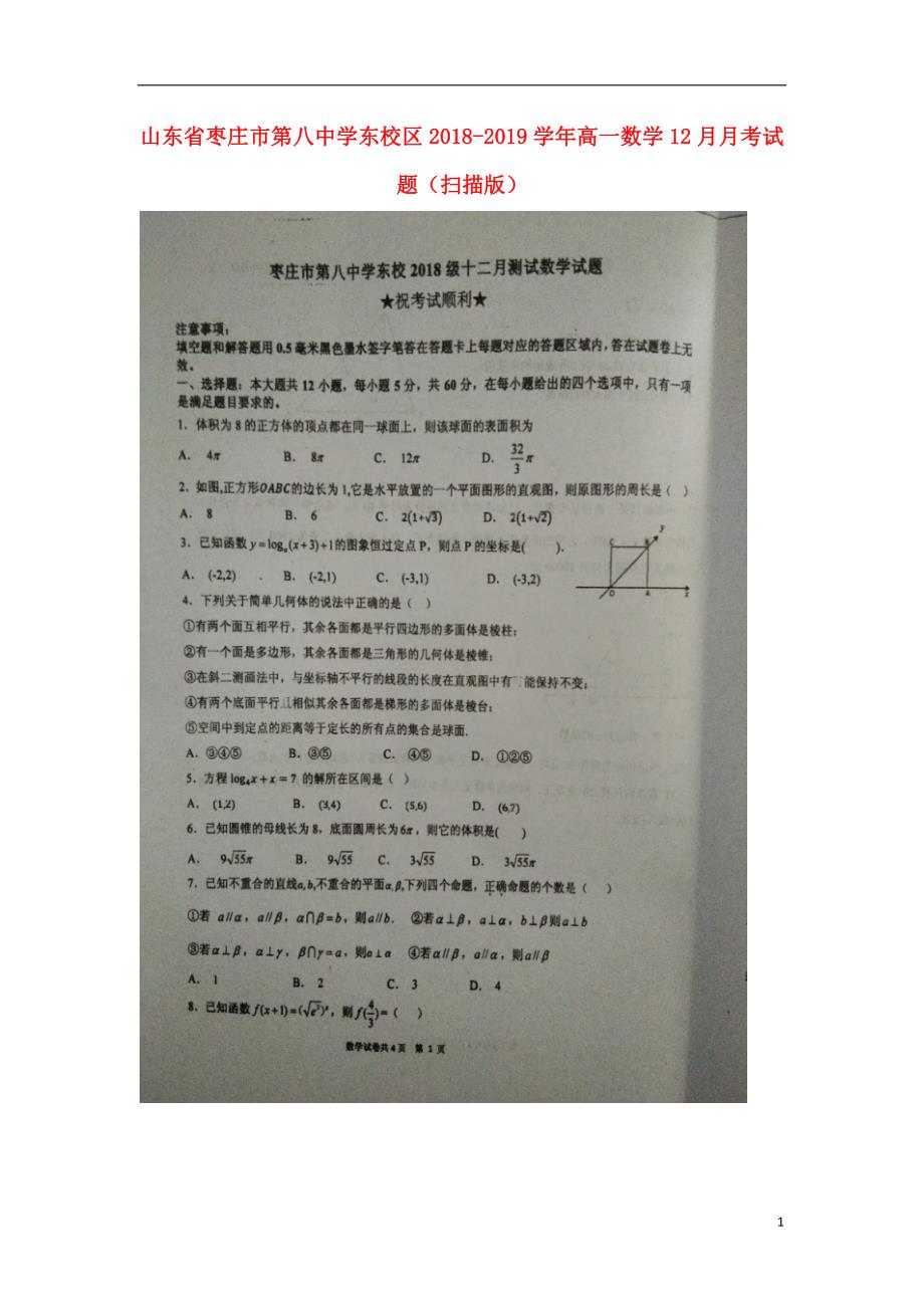 山东省东校区高一数学12月月考试题 (1).doc_第1页
