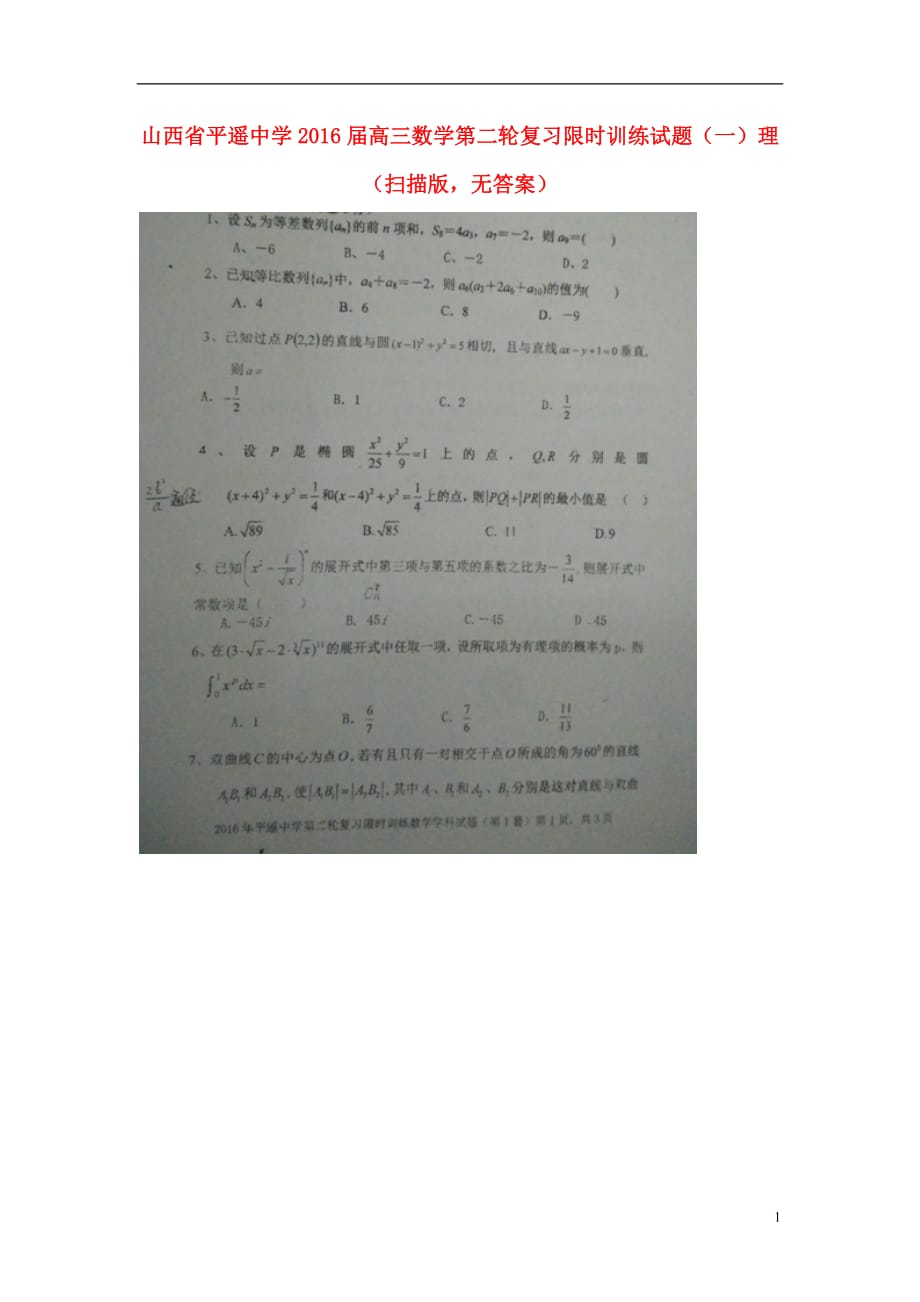 山西高三数学第二轮复习限时训练一理扫描无.doc_第1页