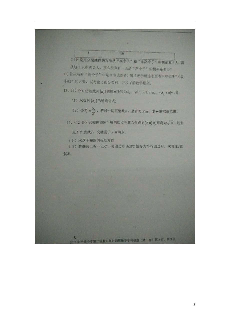 山西高三数学第二轮复习限时训练一理扫描无.doc_第3页