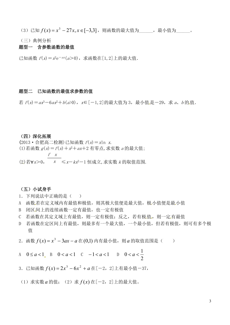 湖北荆州沙第五中学高中数学3.3.2函数的最大小值与导数导学案无新人教选修11.doc_第3页