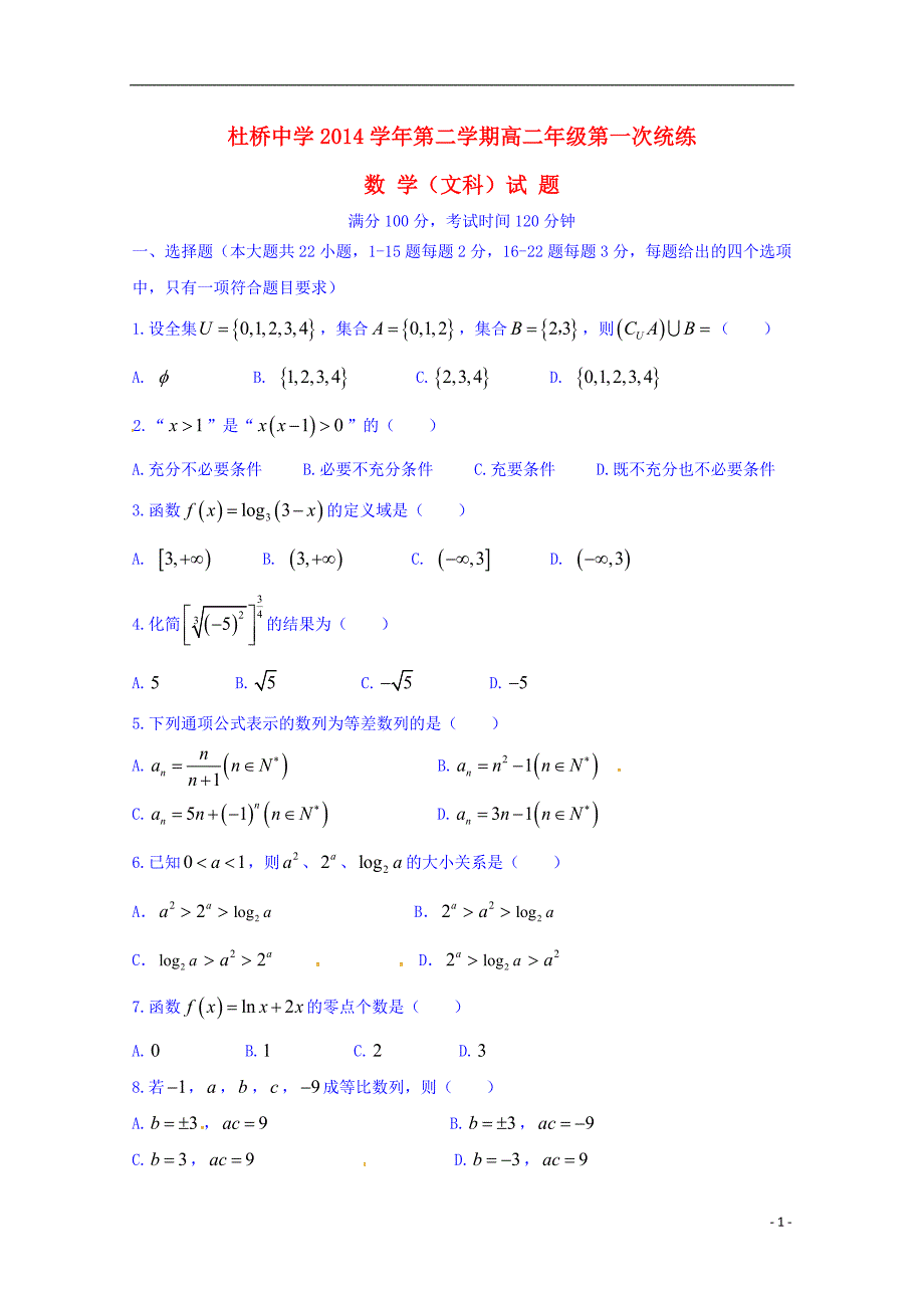 浙江临海杜桥中学高二数学第一次统练文无.doc_第1页