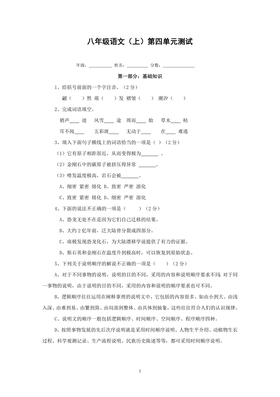 语文八年级上人教新课标第4单元素质自测题_第1页