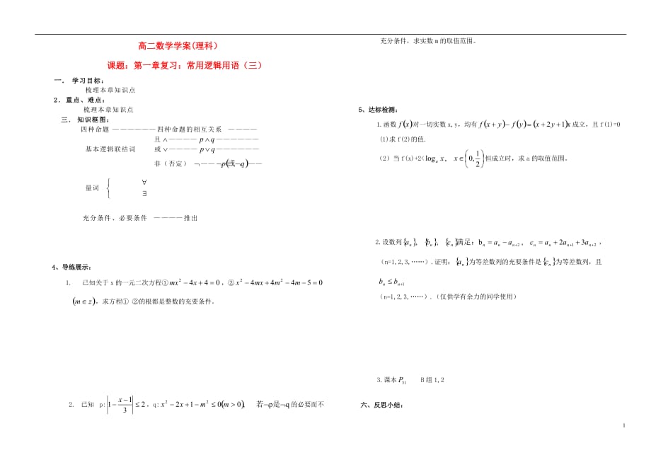 山西怀仁第一中学高中数学第一章常用逻辑用语三复习导学案理无答案新人教A选修21.doc_第1页