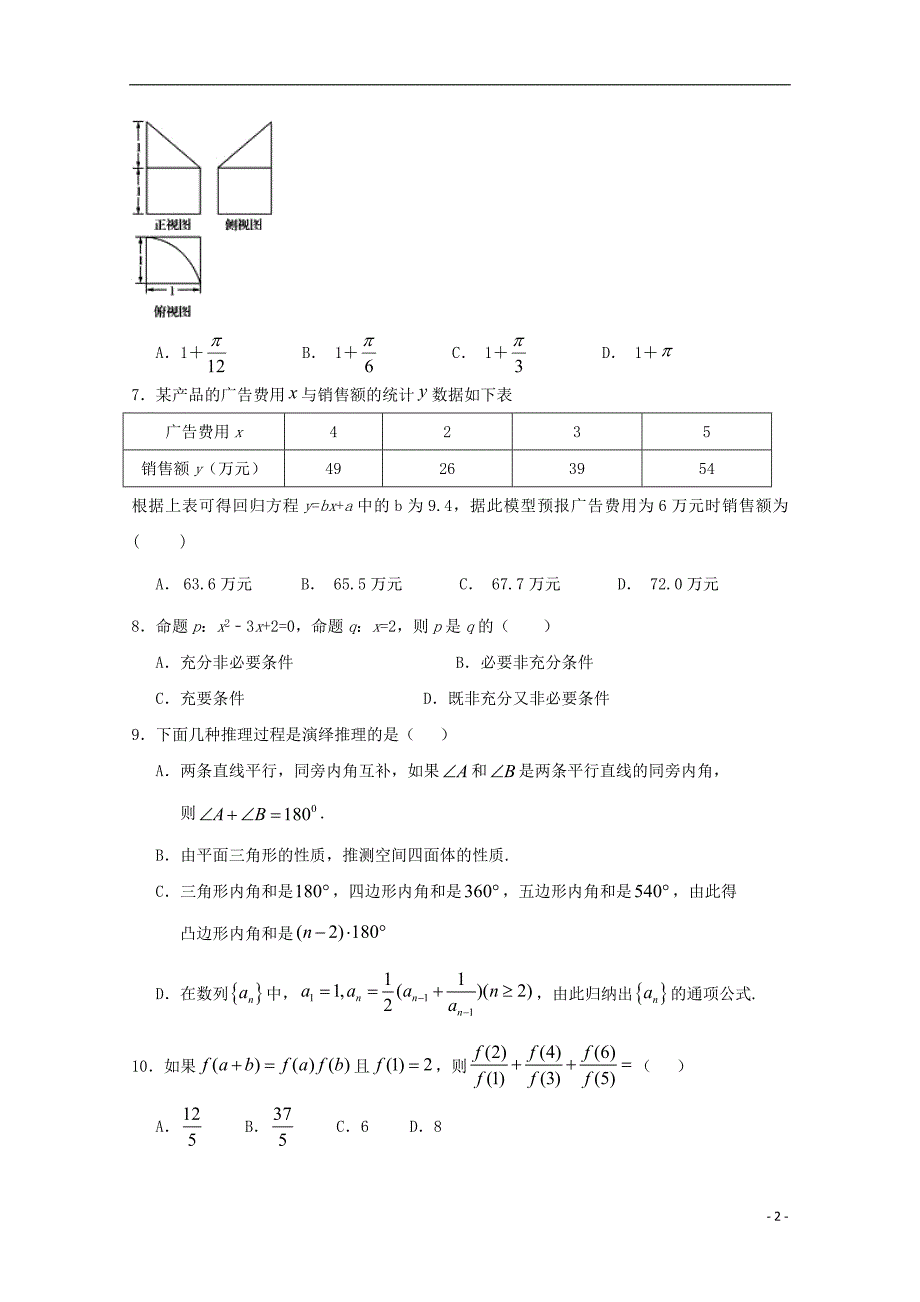 西藏自治区高二数学第五次月考文.doc_第2页