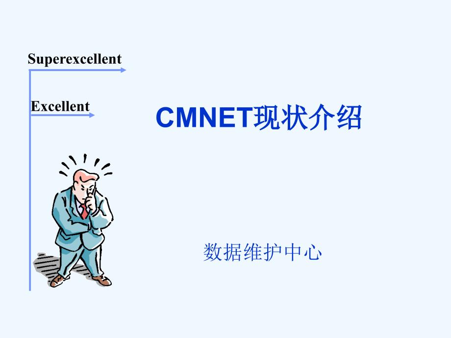 CMNET现状介绍培训(48页)_第1页