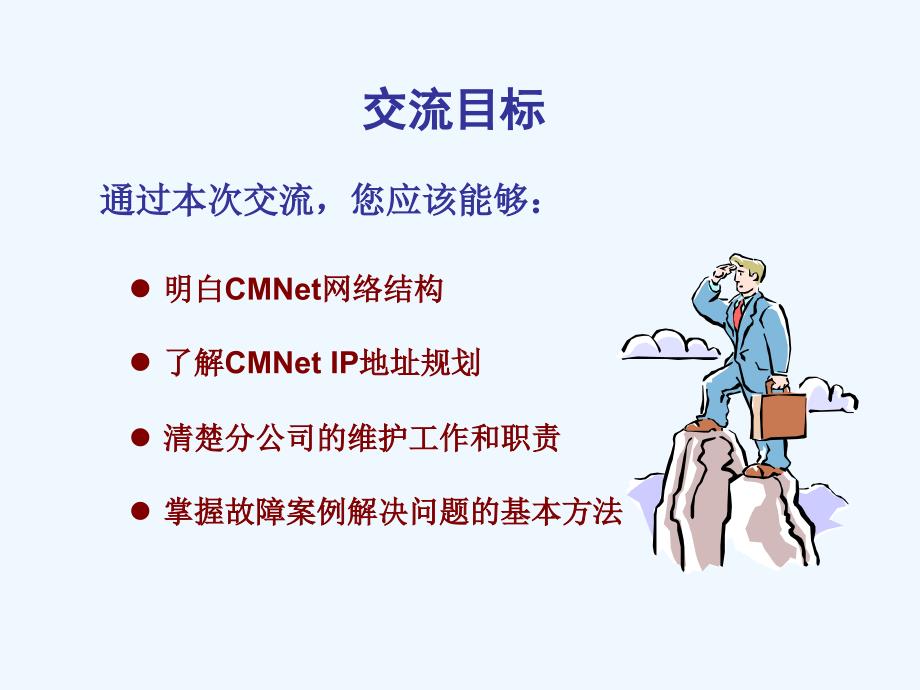 CMNET现状介绍培训(48页)_第2页