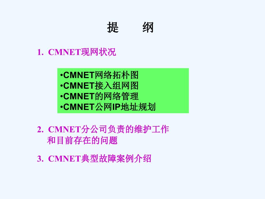 CMNET现状介绍培训(48页)_第3页