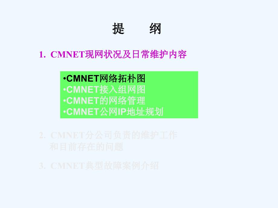 CMNET现状介绍培训(48页)_第4页