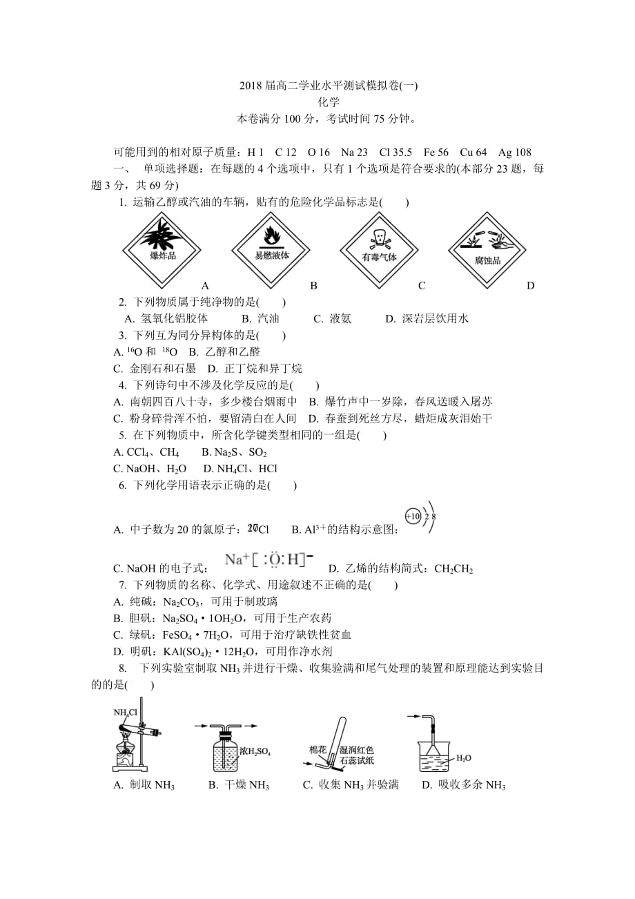 2020年江苏省苏州市高二学业水平测试模拟卷(期末)化学Word版含答案.doc_第1页