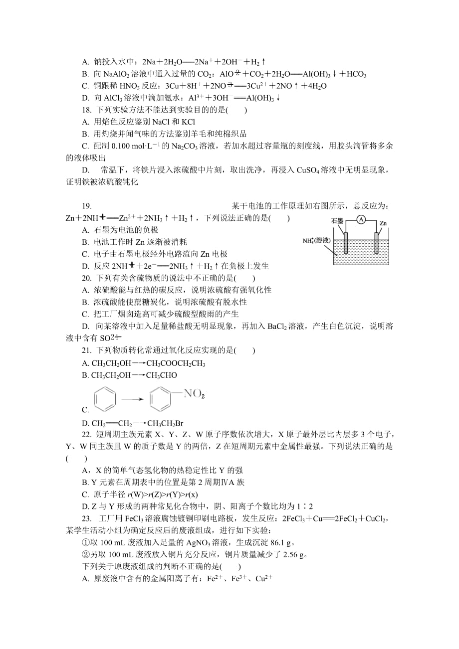 2020年江苏省苏州市高二学业水平测试模拟卷(期末)化学Word版含答案.doc_第3页