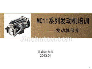 MC11系列发动机保养培训
