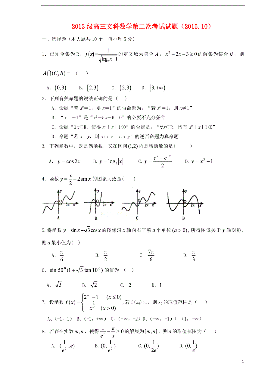 山东济南济钢高级中学高三数学第二次质检文无.doc_第1页