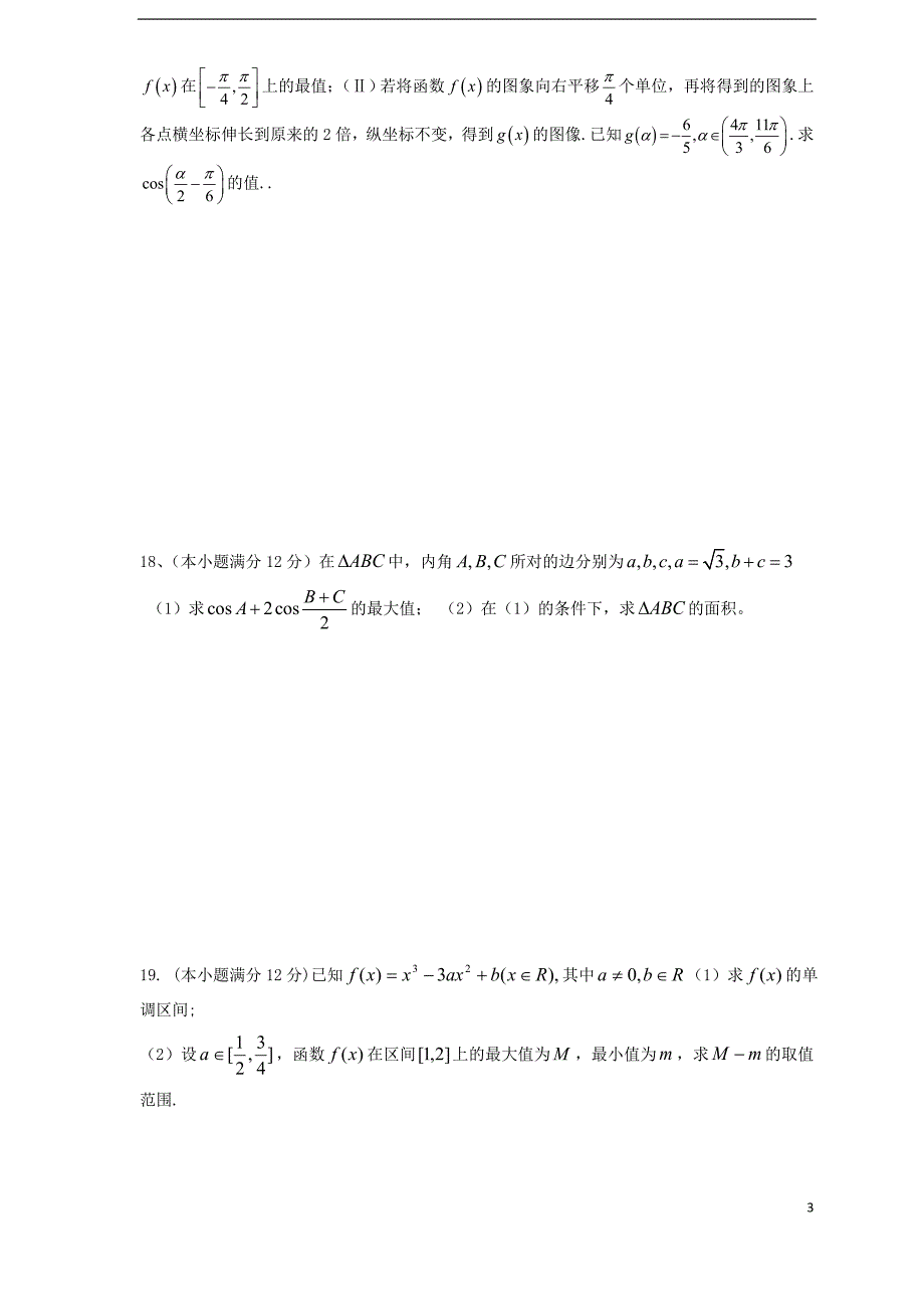 山东济南济钢高级中学高三数学第二次质检文无.doc_第3页