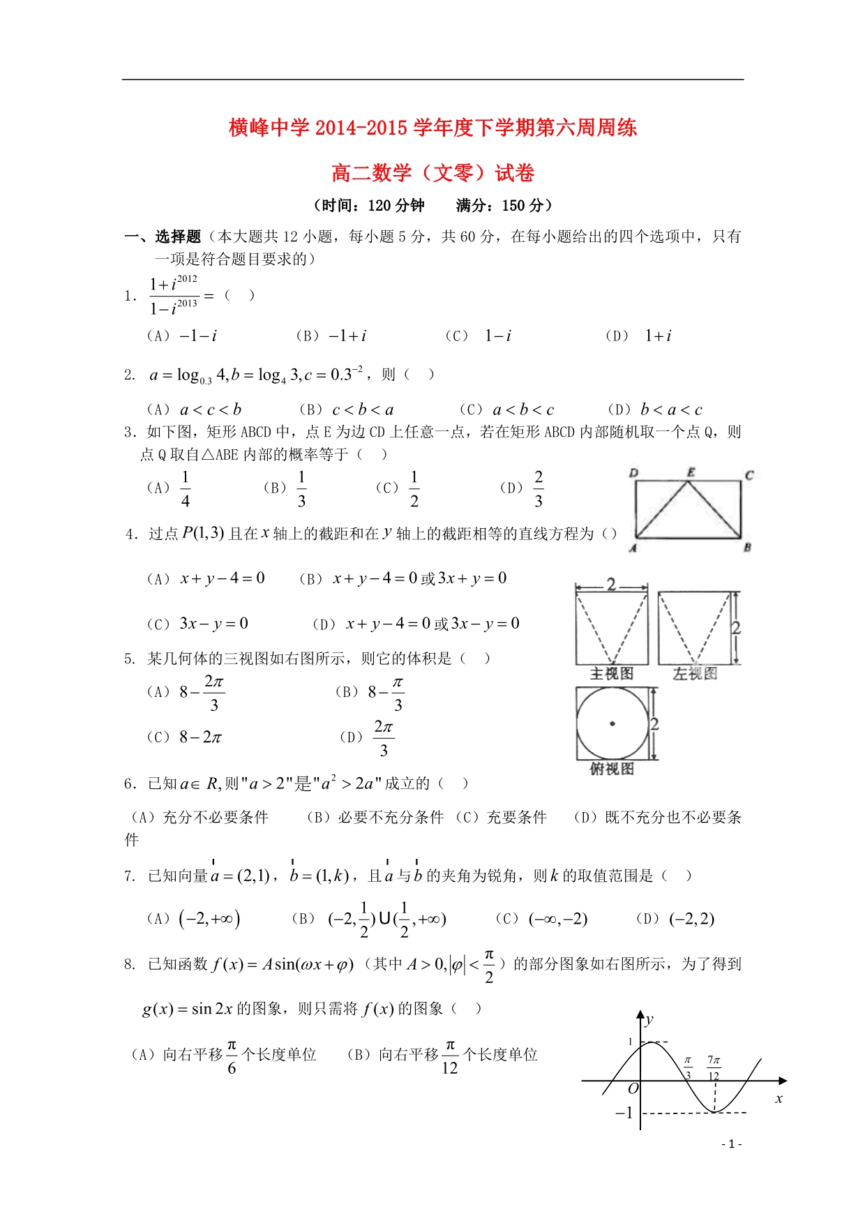 江西横峰中学高二数学第六周周练文无.doc_第1页