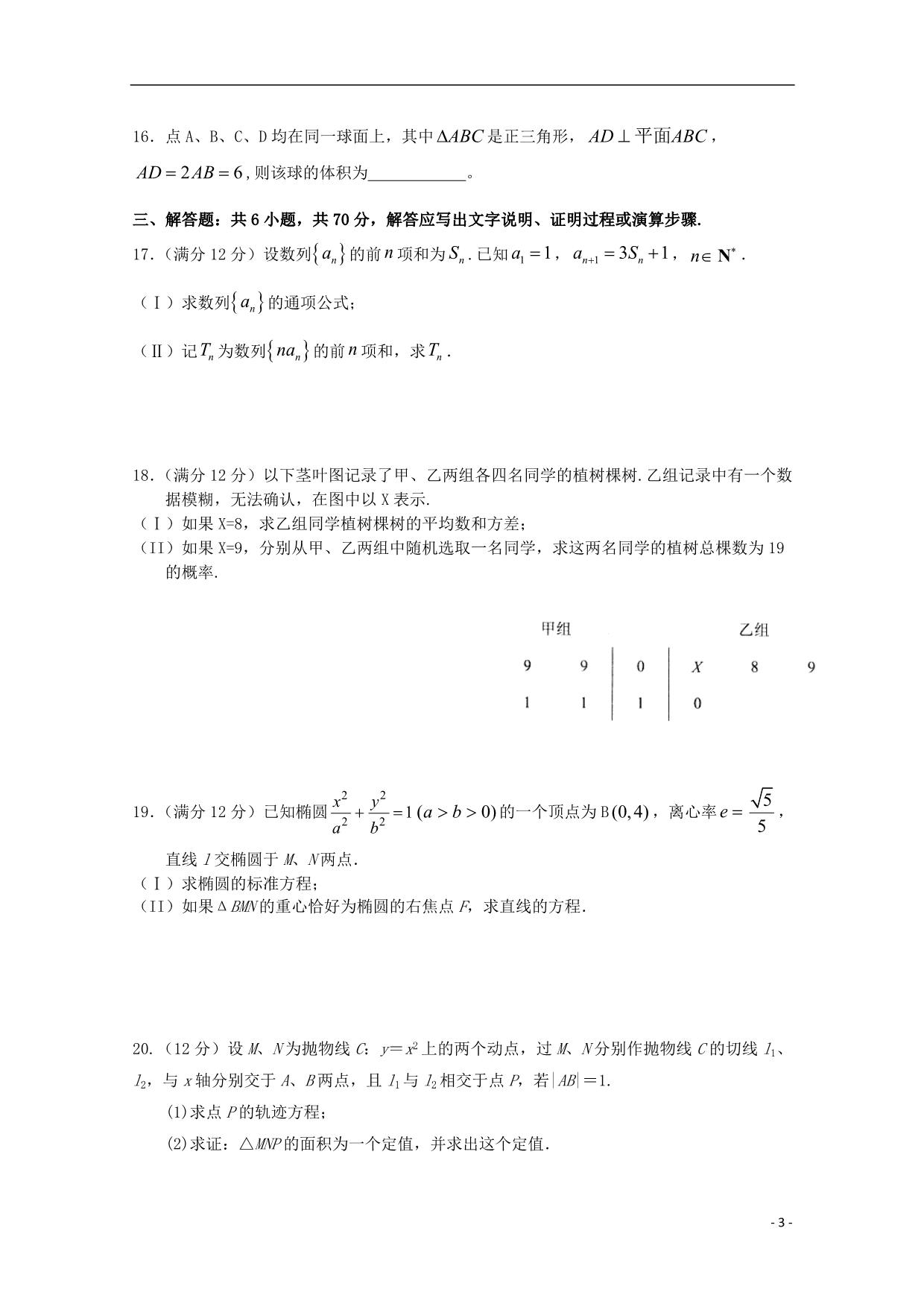 江西横峰中学高二数学第六周周练文无.doc_第3页