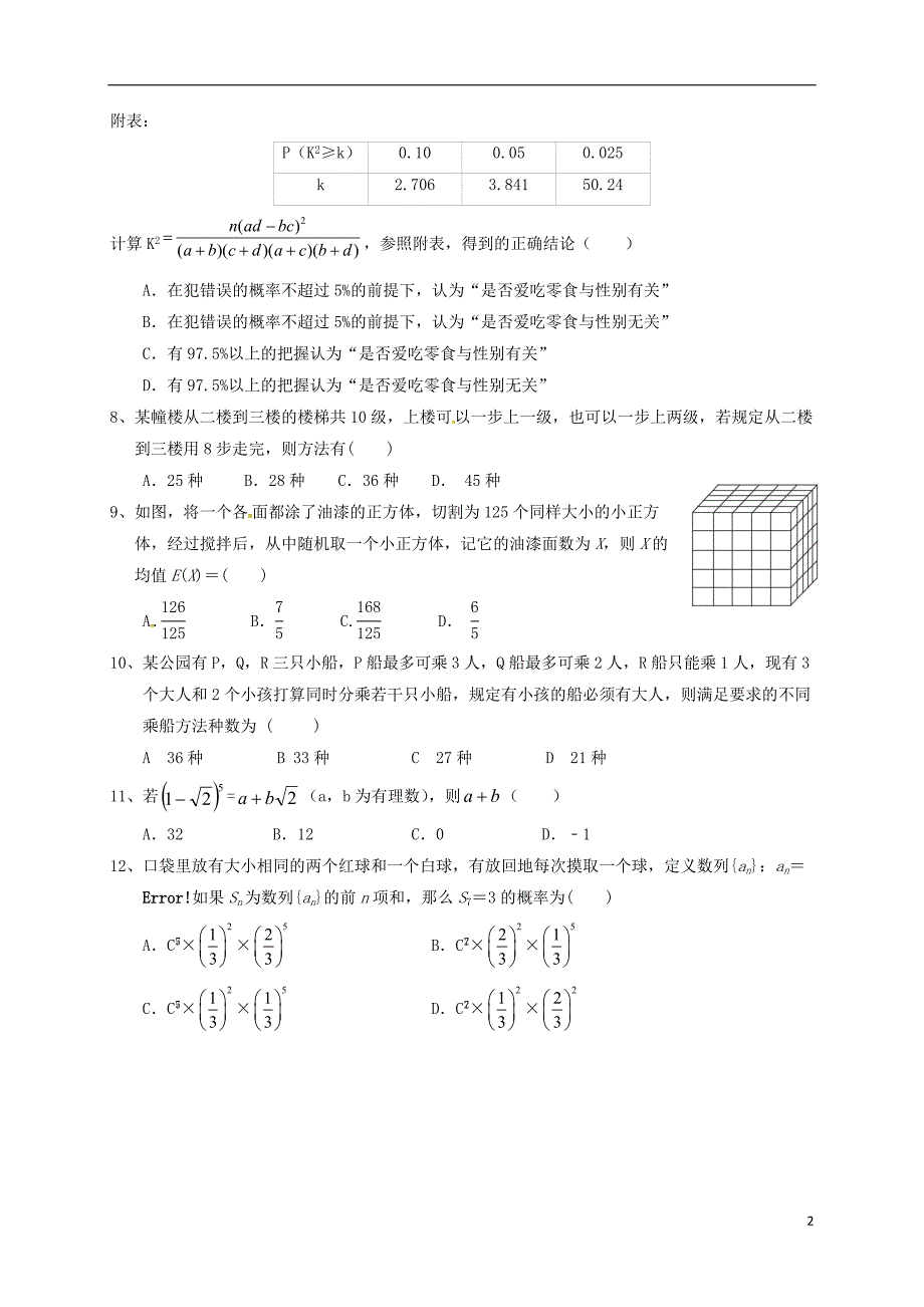 湖北鄂西北高二数学联考理A卷无.doc_第2页