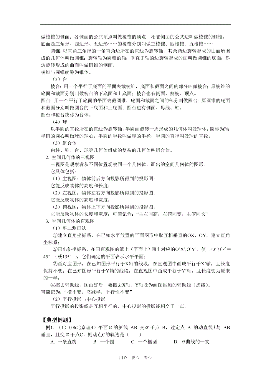 高三数学第一轮复习：空间几何体文人教实验B知识精讲.doc_第2页