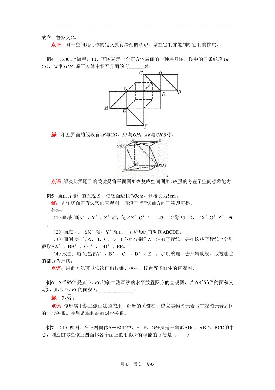 高三数学第一轮复习：空间几何体文人教实验B知识精讲.doc_第4页