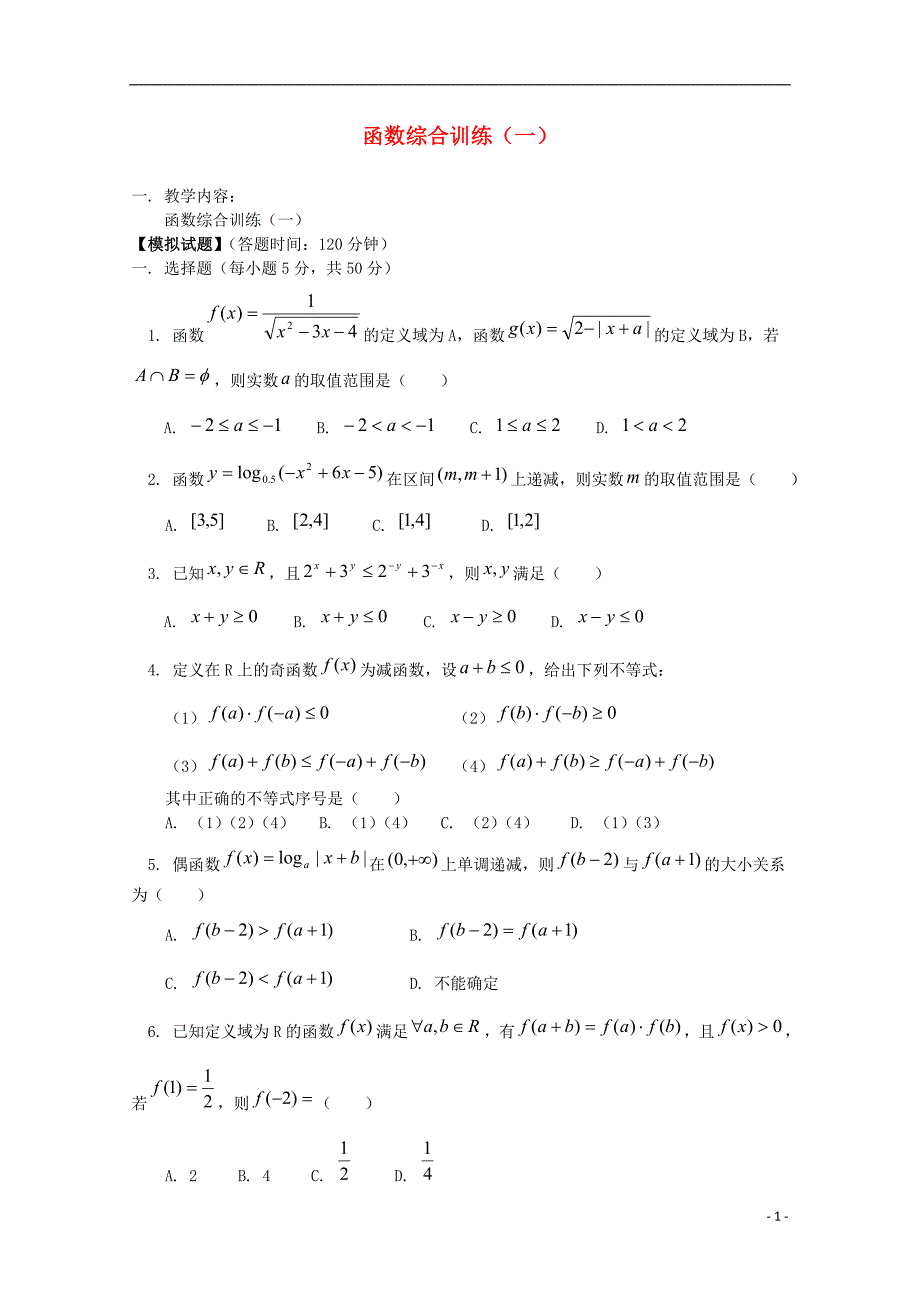 湖北高考数学第二轮复习 函数综合训练1.doc_第1页