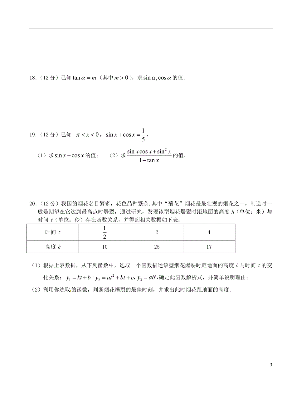 湖北沙中学高一数学上学期第四次双周练文A卷无答案.doc_第3页