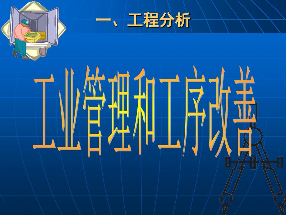 经典生产管理培训课程——生产现场IE_第3页