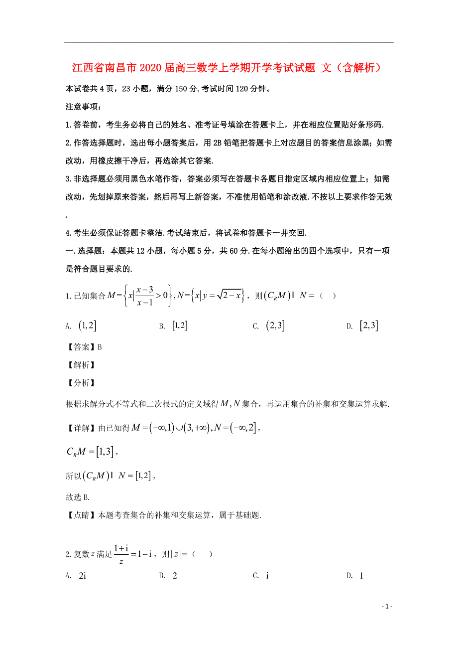 江西南昌高三数学开学考试文.doc_第1页