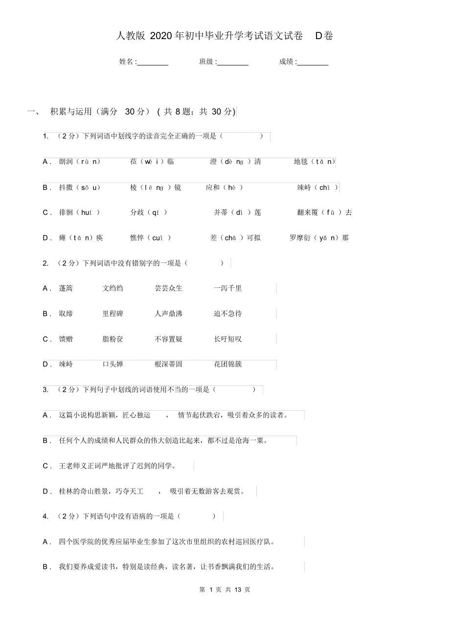 人教版2020年初中毕业升学考试语文试卷D卷.pdf_第1页