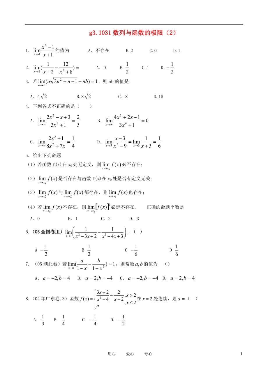 数学第一轮总复习031数列与函数的极限2同步练习.doc_第1页