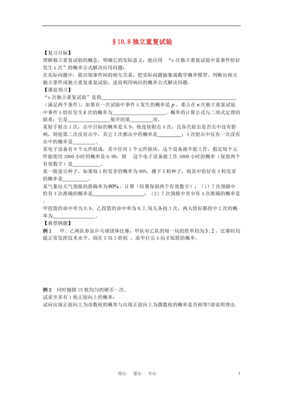 高三数学一轮复习独立重复试验学案.doc_第1页