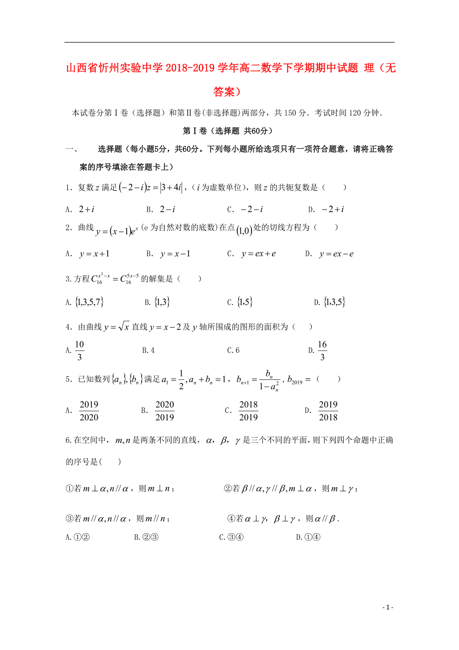 山西忻州实验中学高二数学期中理无.doc_第1页