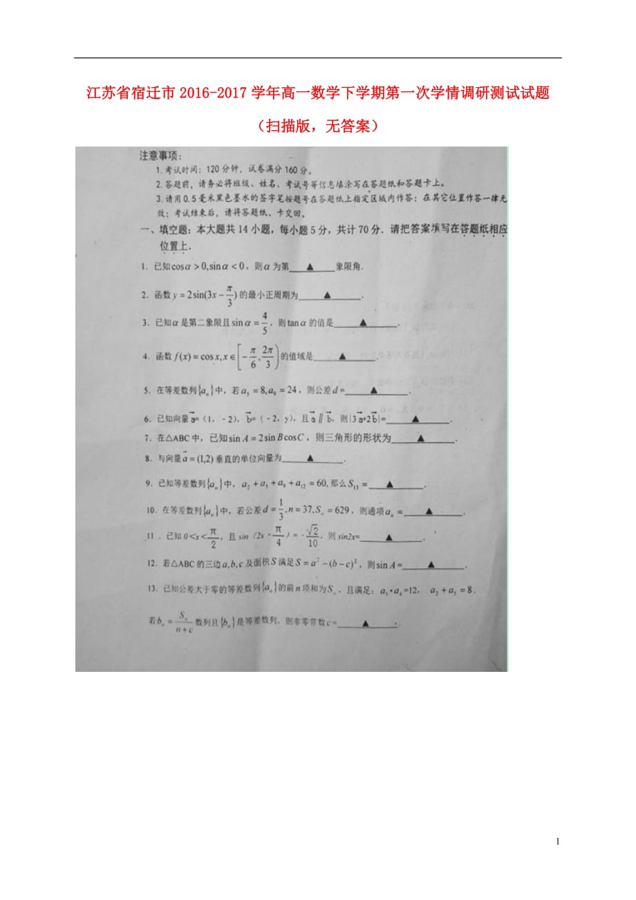 江苏宿迁高一数学下学期第一次学情调研测试扫描无答案.doc_第1页