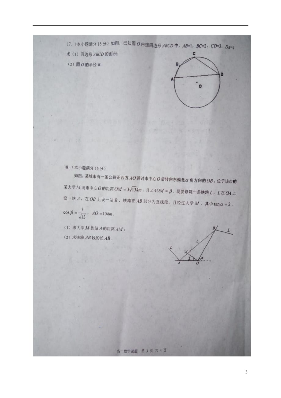 江苏宿迁高一数学下学期第一次学情调研测试扫描无答案.doc_第3页