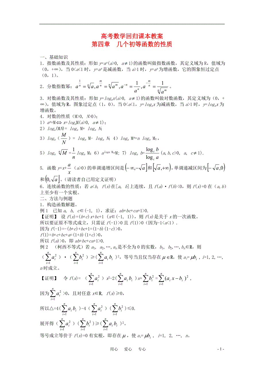 数学回归课本初等函数的性质教案旧人教.doc_第1页